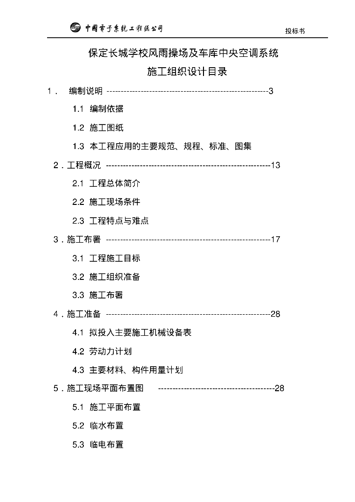 保定长城学校风雨操场及车库中央空调系统施工组织设计125页