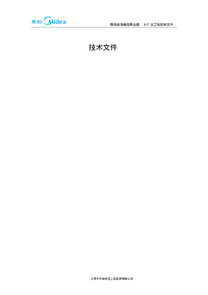 静海县海鑫园商业楼A-F区通风空调多联机施工组织设计（69页）