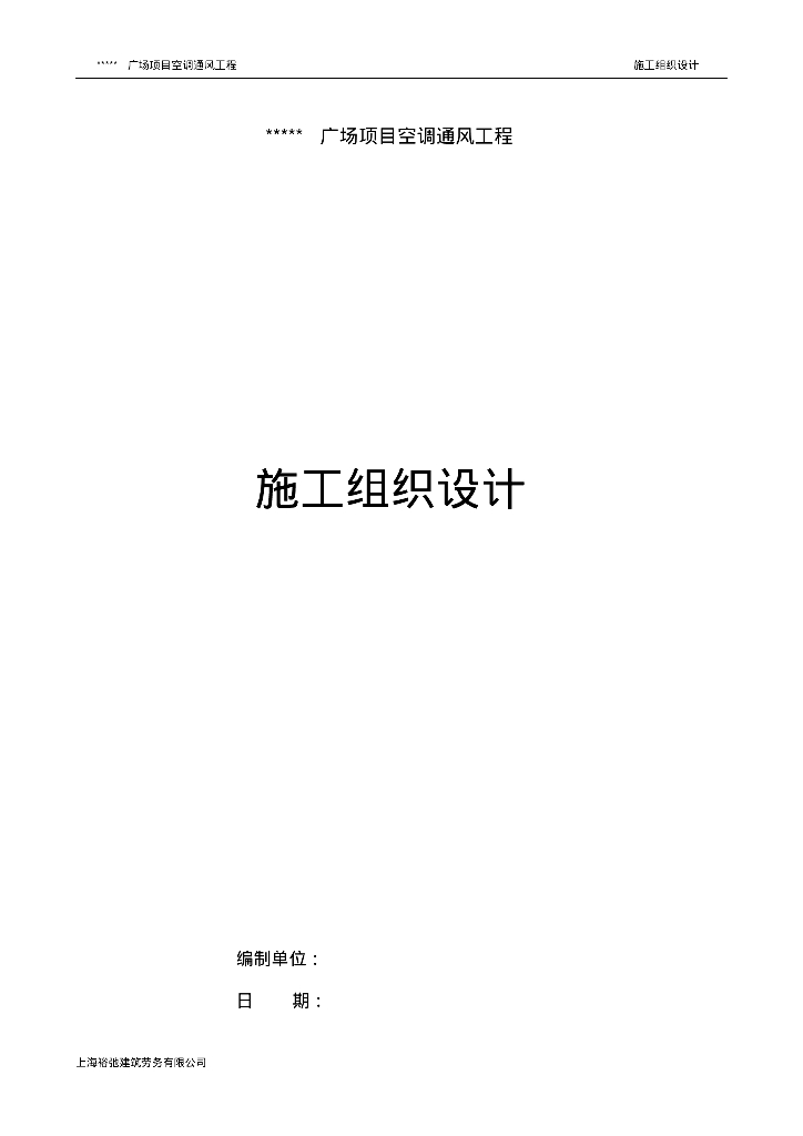 上海市浦东新区某广场项目空调通风工程施工组织设计（137页）