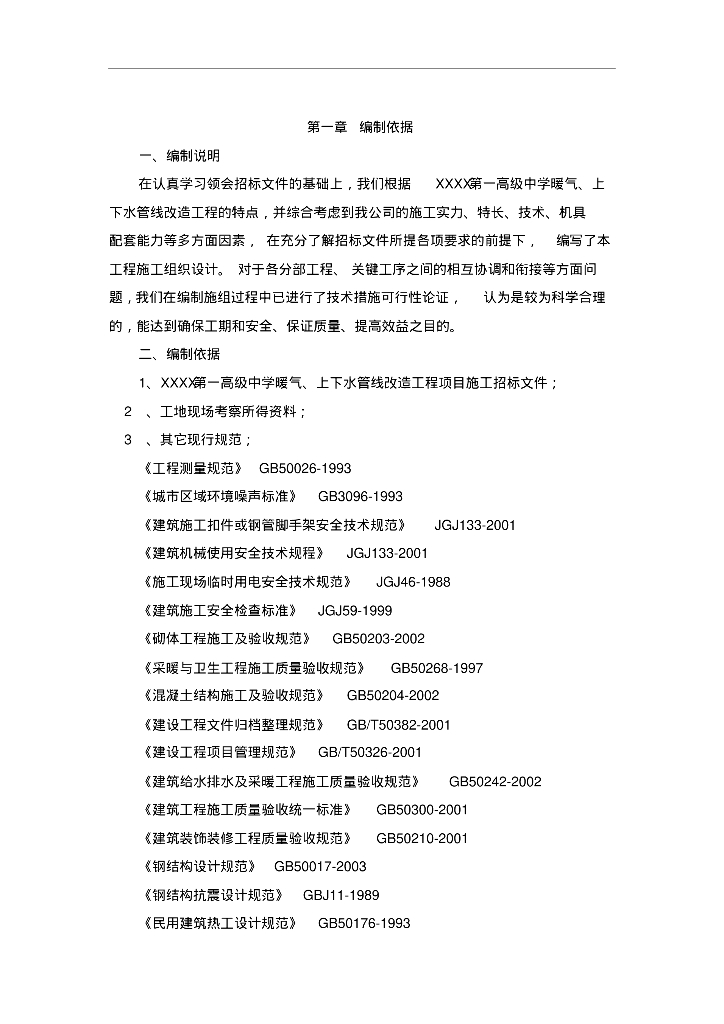 某第一高级中学暖气、上下水管线改造施工组织设计30页