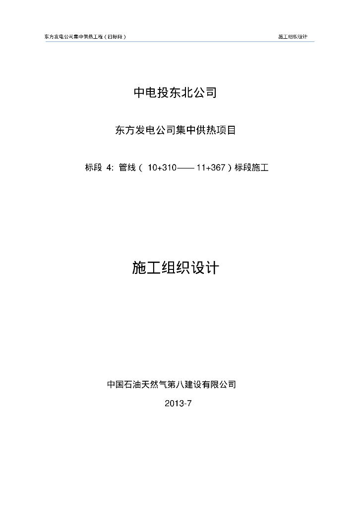 东方发电公司集中供热项目施工组织设计109页