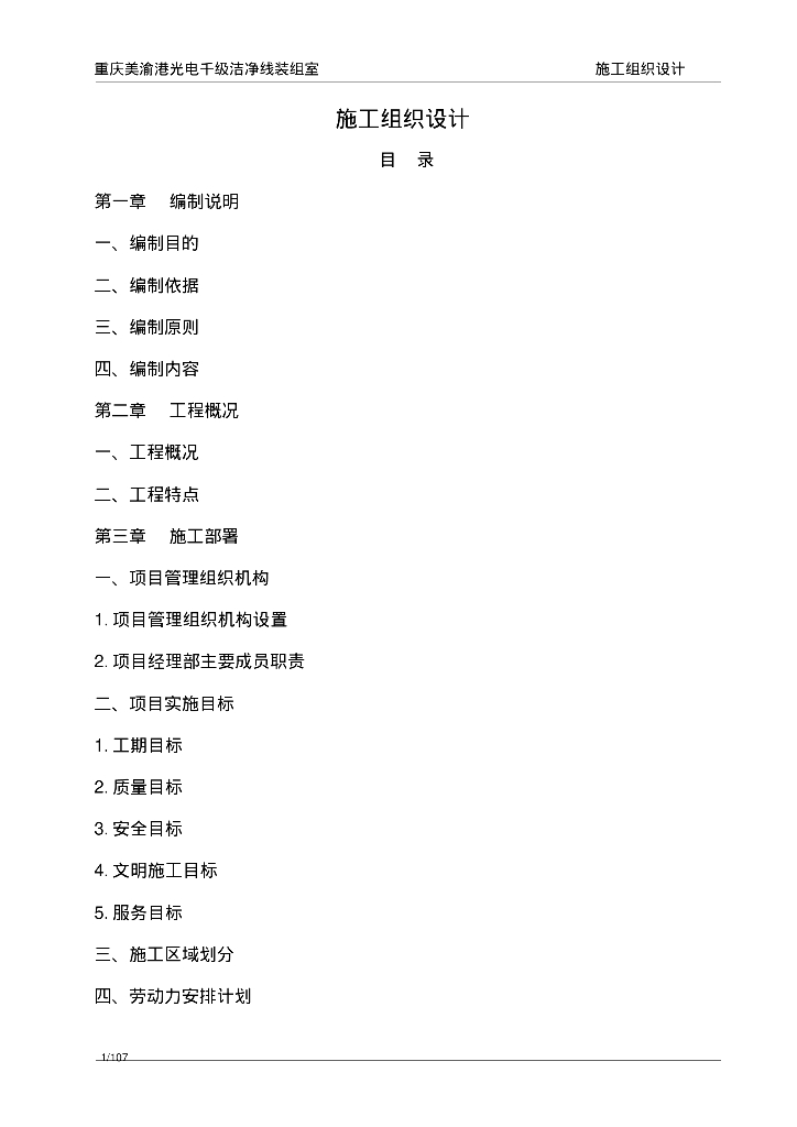 重庆工作室暖通工程施工组织设计