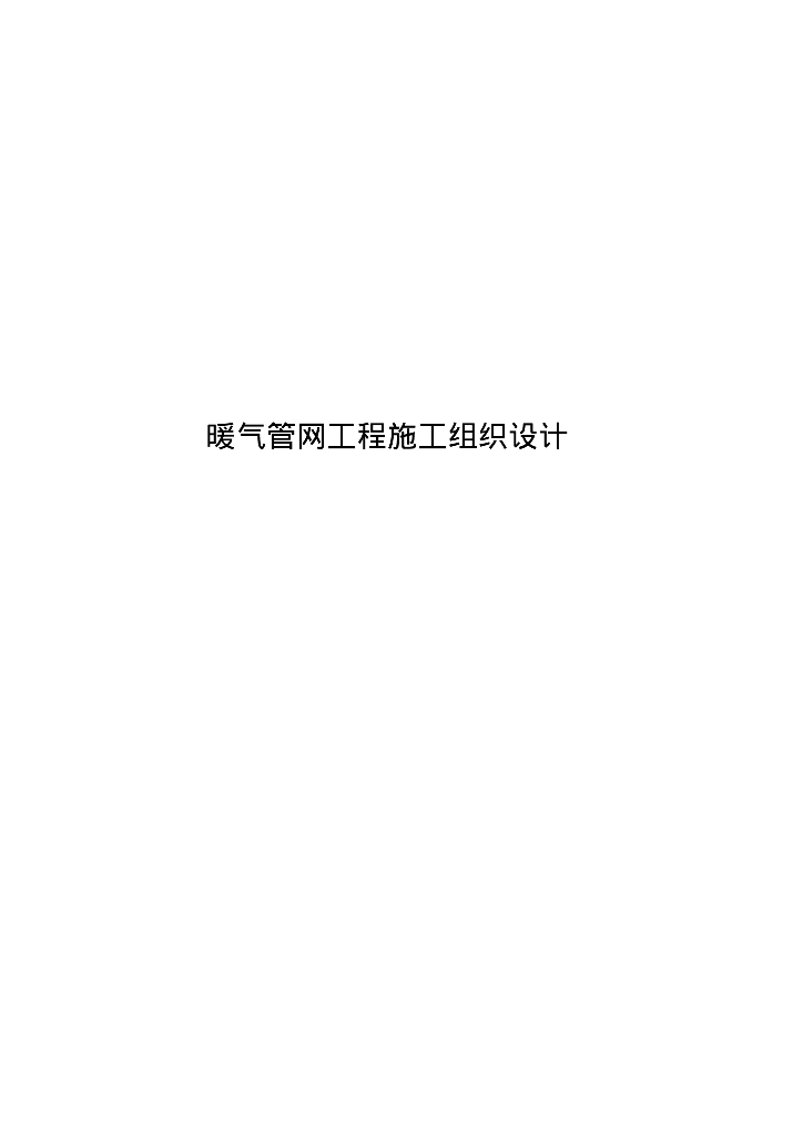 国电天津第一热电厂暖气管网工程施工组织设计