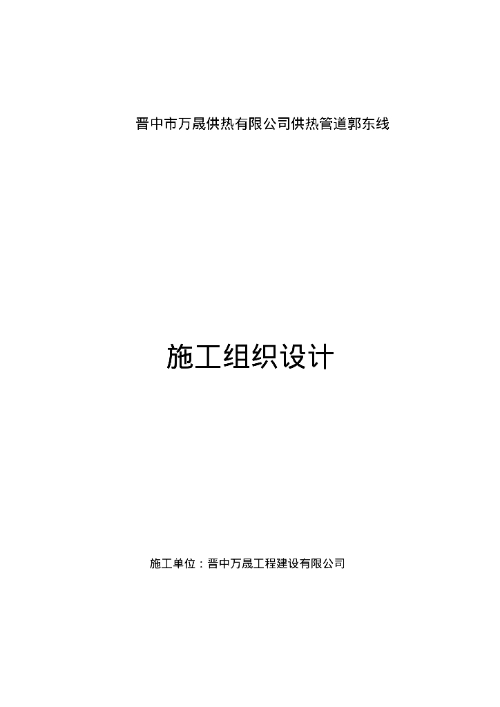 晋中市万晟供热有限公司供热管道郭东线施工组织设计