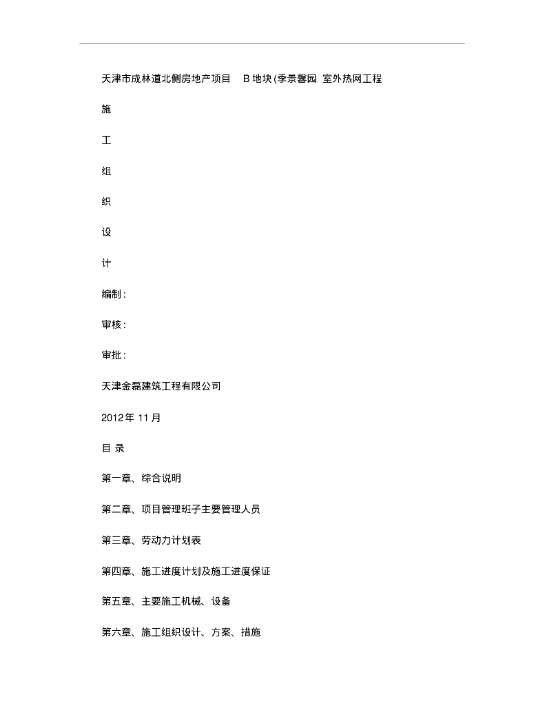 天津市成林道北侧房地产项目供热管道工程施工组织设计