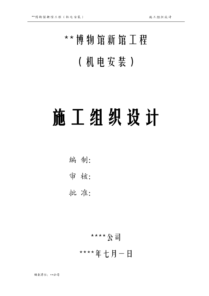 某博物馆新馆机电安装工程施工组织设计