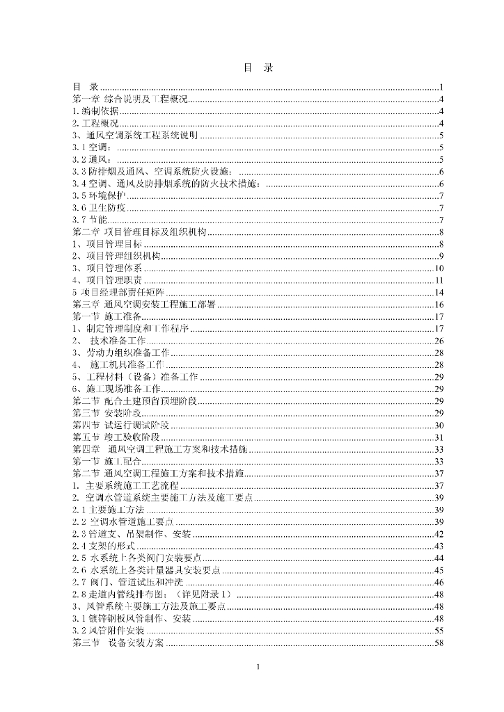 成都某大厦中央空调安装工程施工组织设计