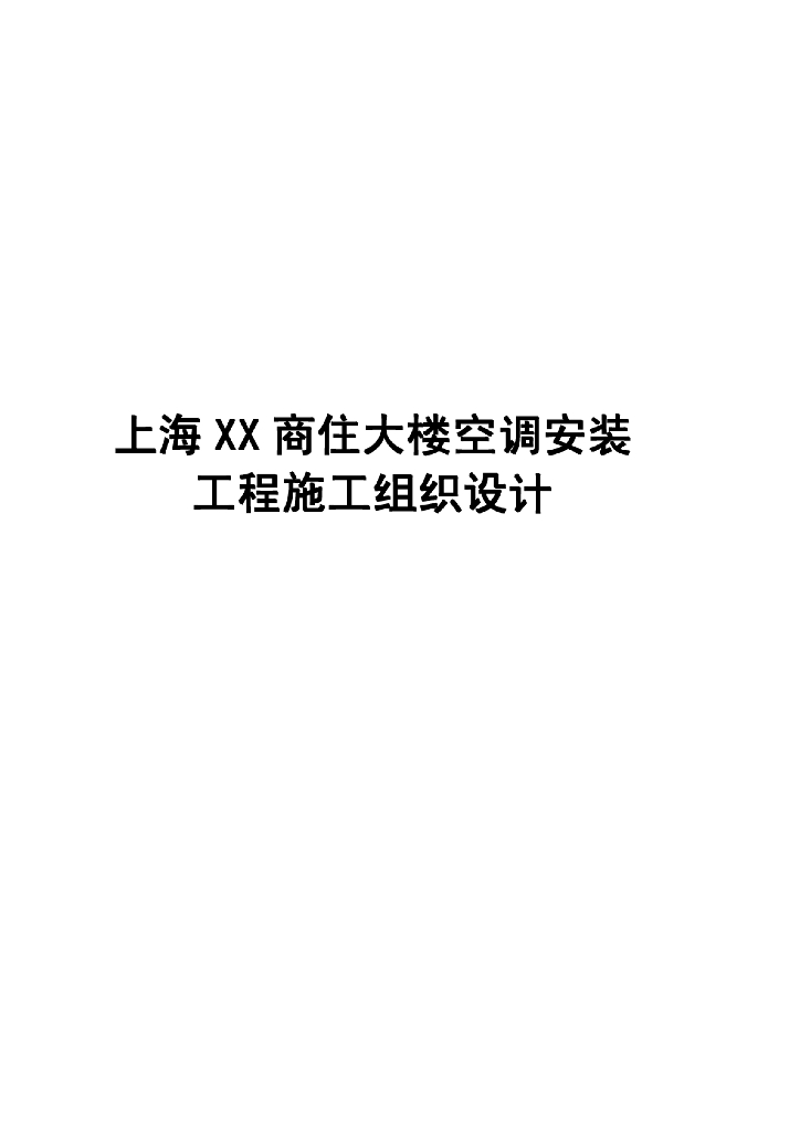 上海某商住大楼空调安装工程施工组织设计（全套132页）