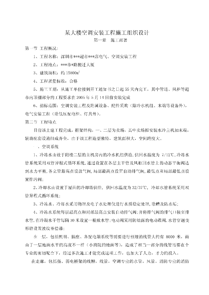 深圳某大楼空调安装工程施工组织设计
