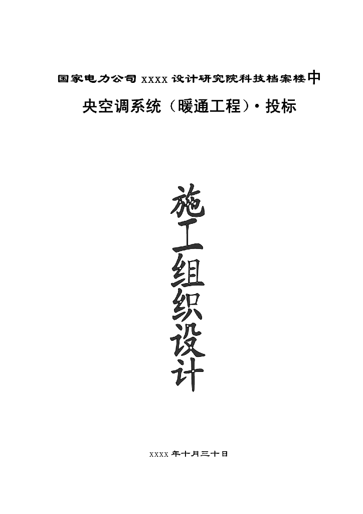 某设计院中央空调系统（暖通工程）施工组织设计