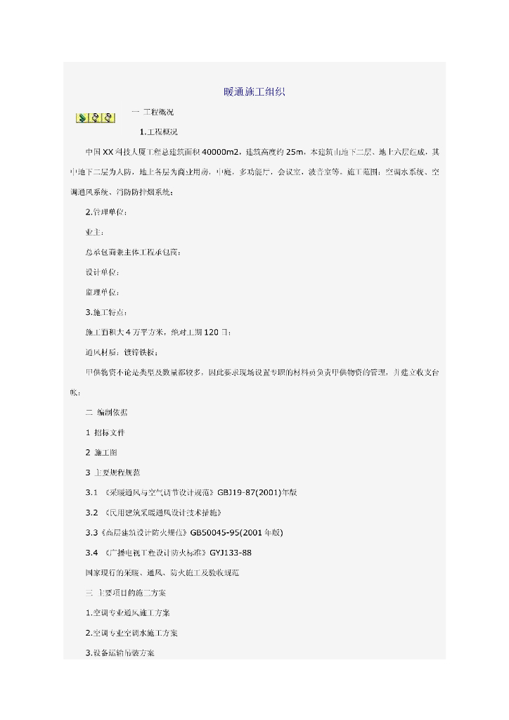 国内某科技大厦暖通施工组织设计方案