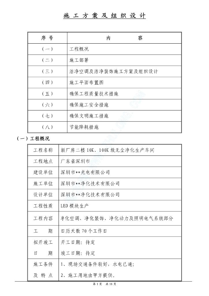 深圳某无尘净化生产车间施工组织设计