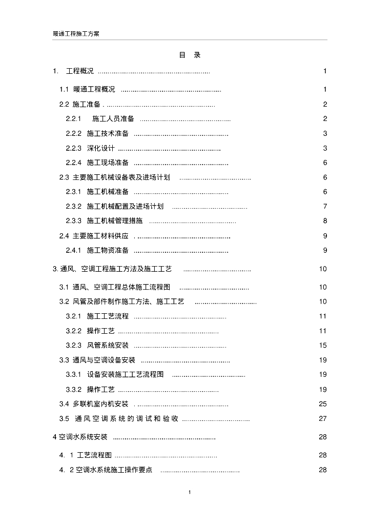 经典案例！暖通施工组织设计方案（附图文）