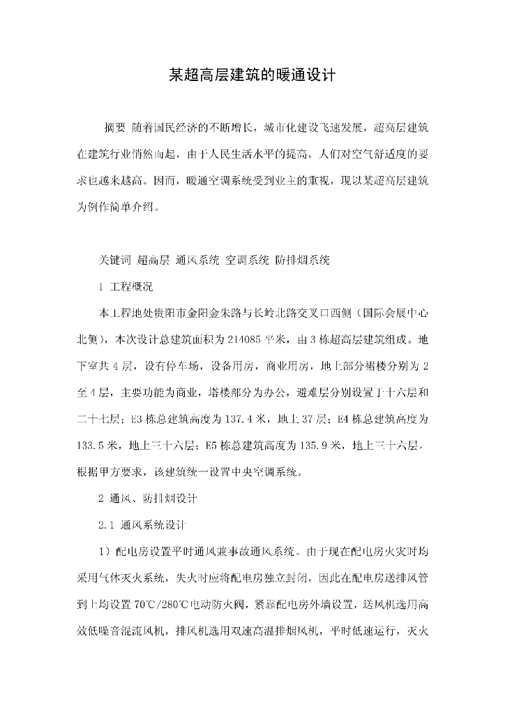 贵阳市37层超高层建筑的暖通设计