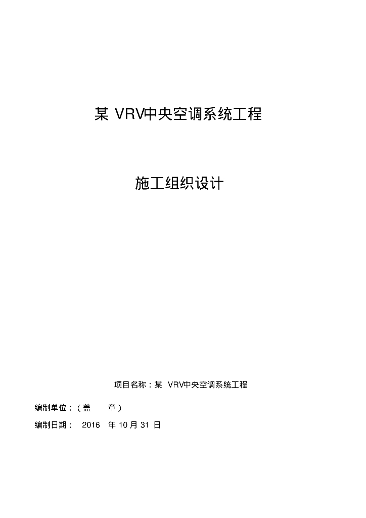 [江苏]南通VRV多联机空调工程施工组织设计（108页）