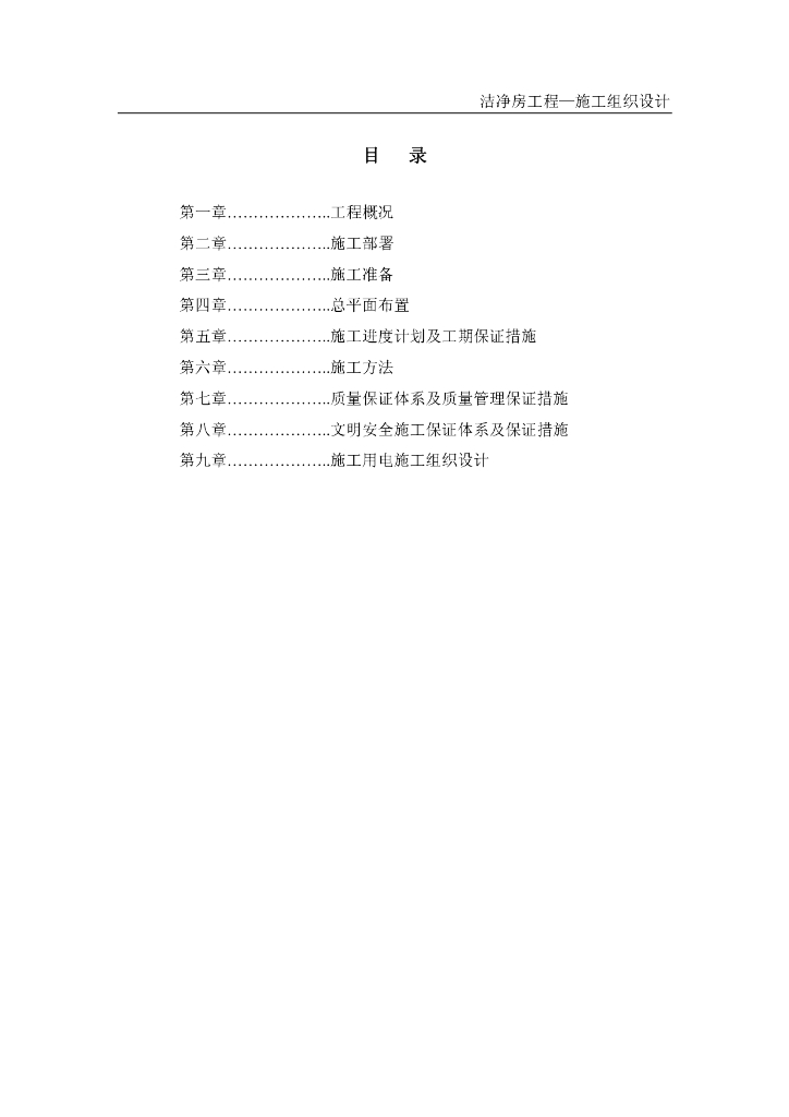 [珠海]洁净房给排水暖通电气施工组织设计