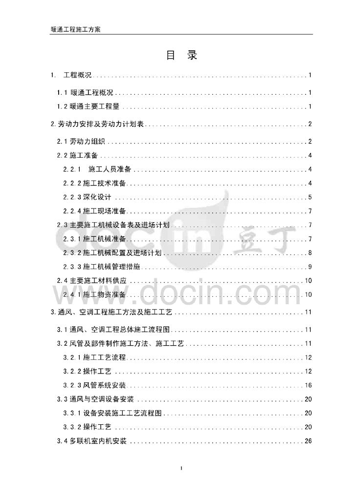 火车站安装工程暖通施工组织设计方案