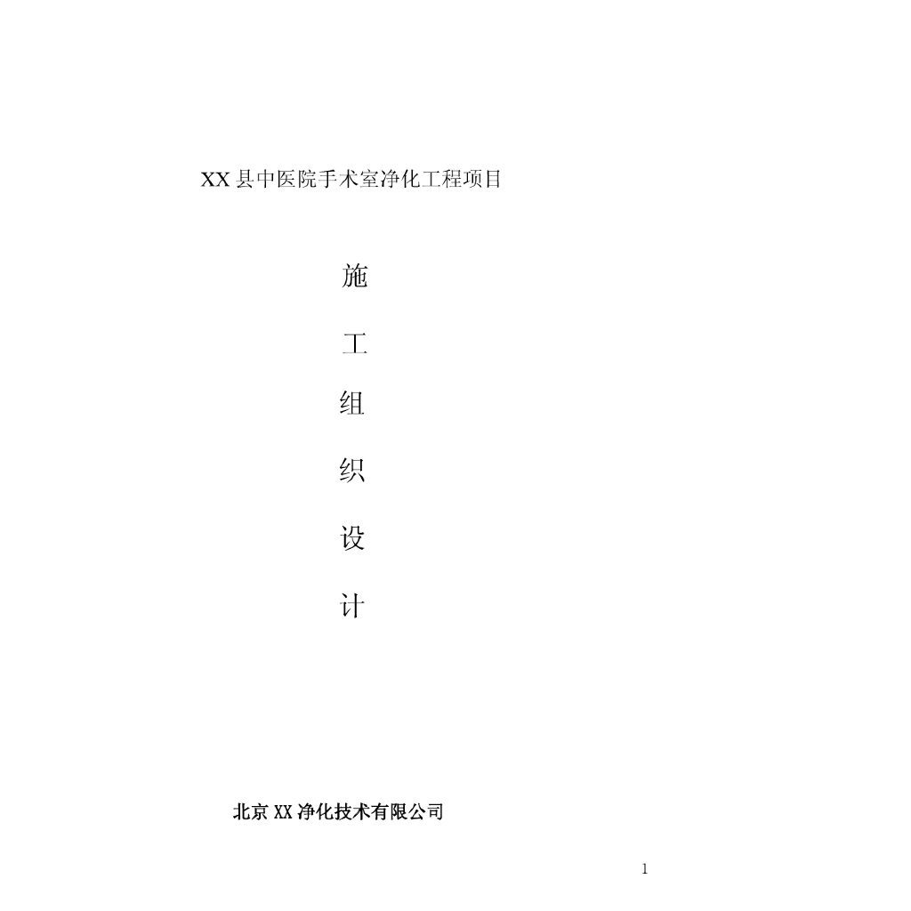 [河北]县城中医院手术室净化工程施工组织设计方案