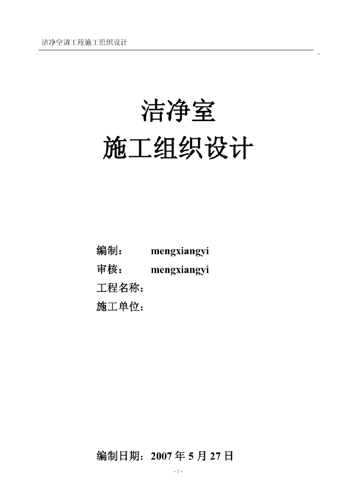 苏州市第一医院洁净室施工组织设计方案