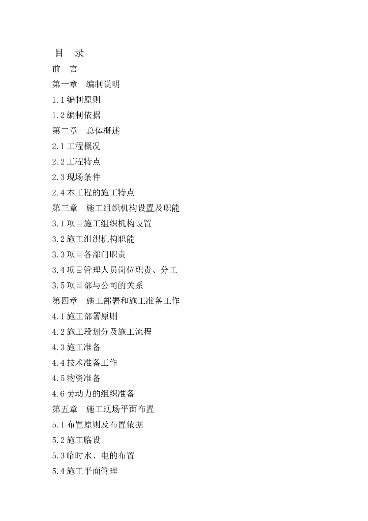 建设工程施工组织设计投标书