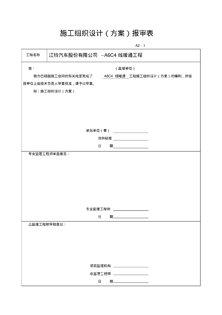 江铃汽车股份有限公司小兰工业区单层工业厂房暖通施工组织设计