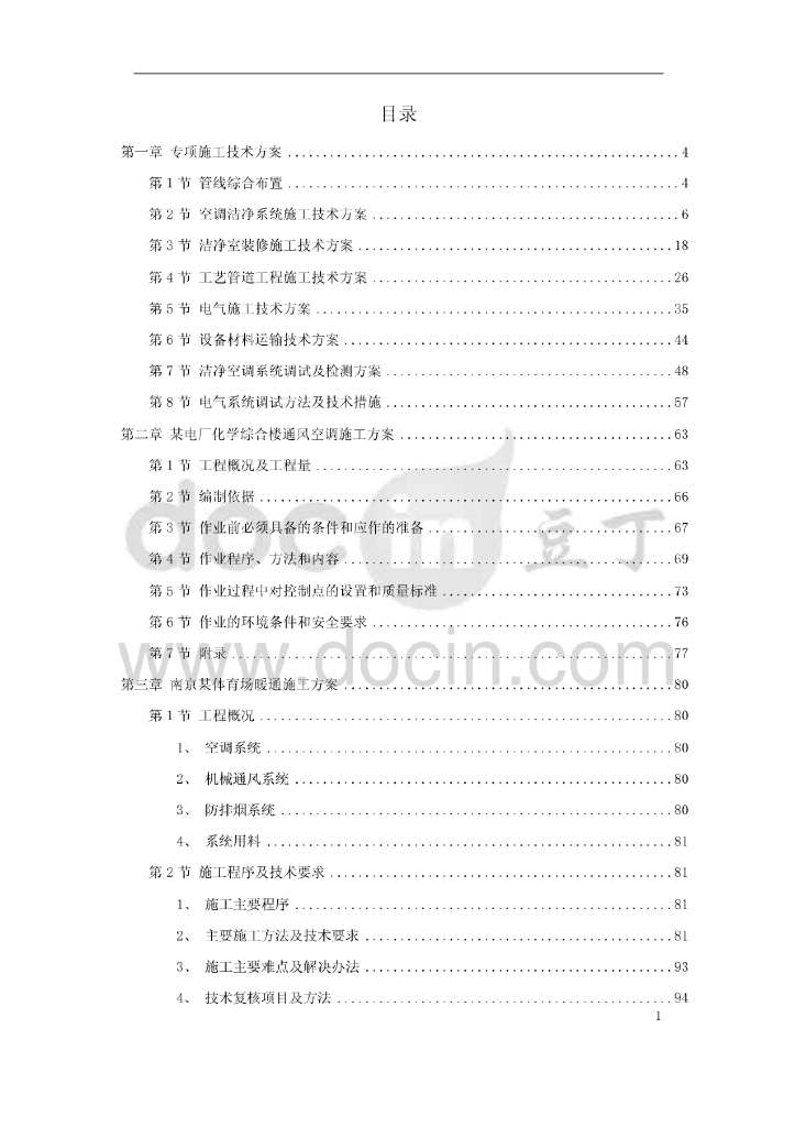 南京大型体育场暖通施工方案