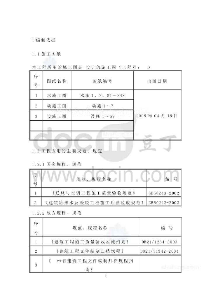 施组辽宁12万平国际金融中心给排水施工组织设计（含暖通）