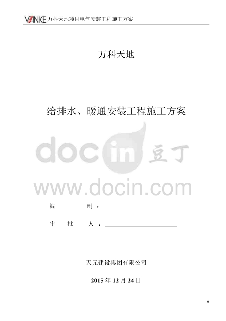 京高品质办公住宅小区给排水、暖通安装施工方案