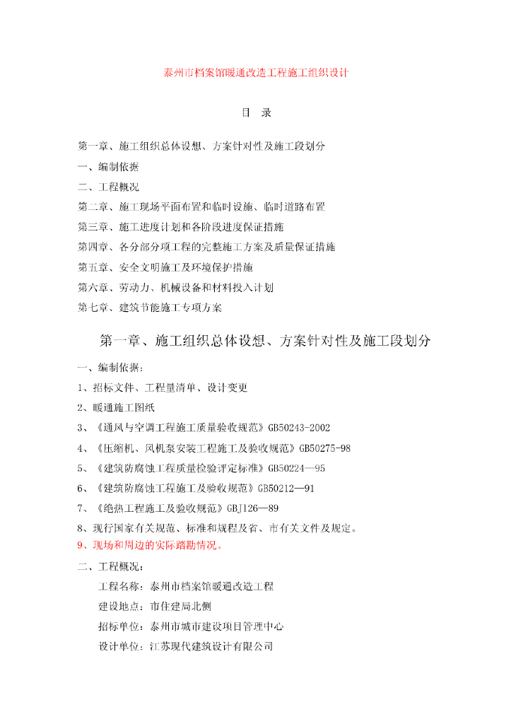 江苏档案馆暖通施工组织设计(机械排烟,恒温机组)