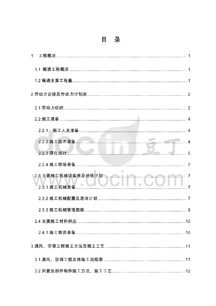 上海低层建筑暖通施工组织设计方案