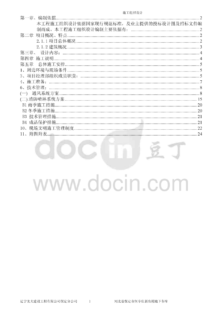 河北某小区地下车库暖通施工组织设计(管道安装)