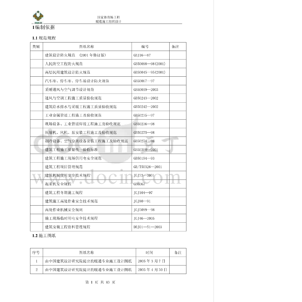 北京国家体育场工程暖通施工组织设计