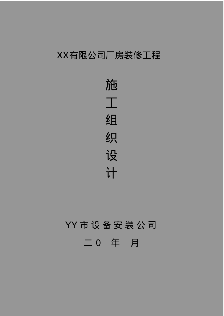 厂房装修工程施工组织设计