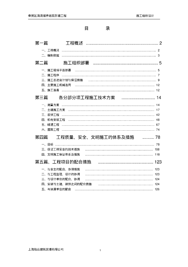 上海奉贤区海湾镇养老院新建工程敬老院施工组织设计