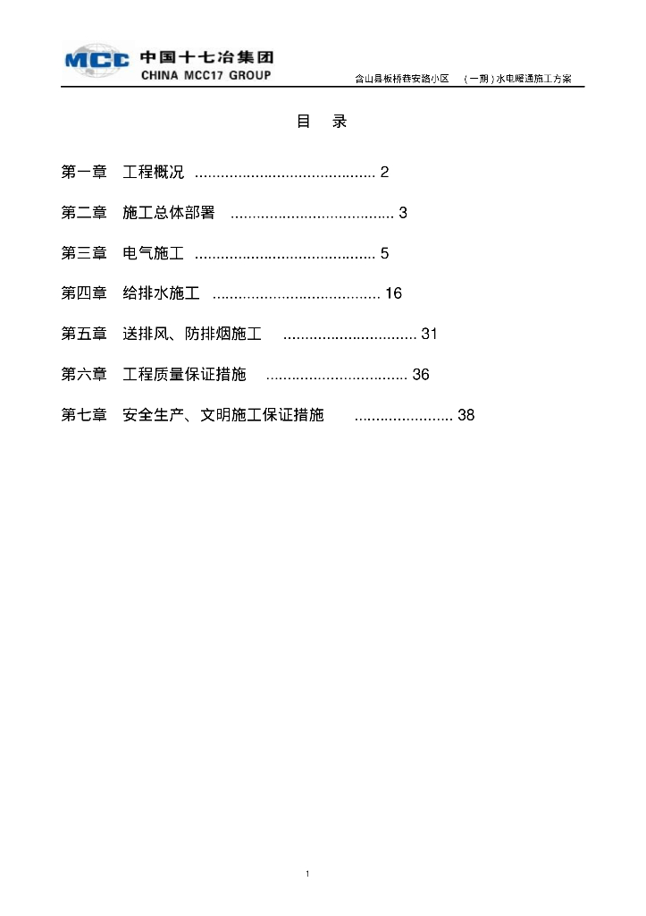 含山县板桥巷安臵小区(一期)水电暖通施工方案