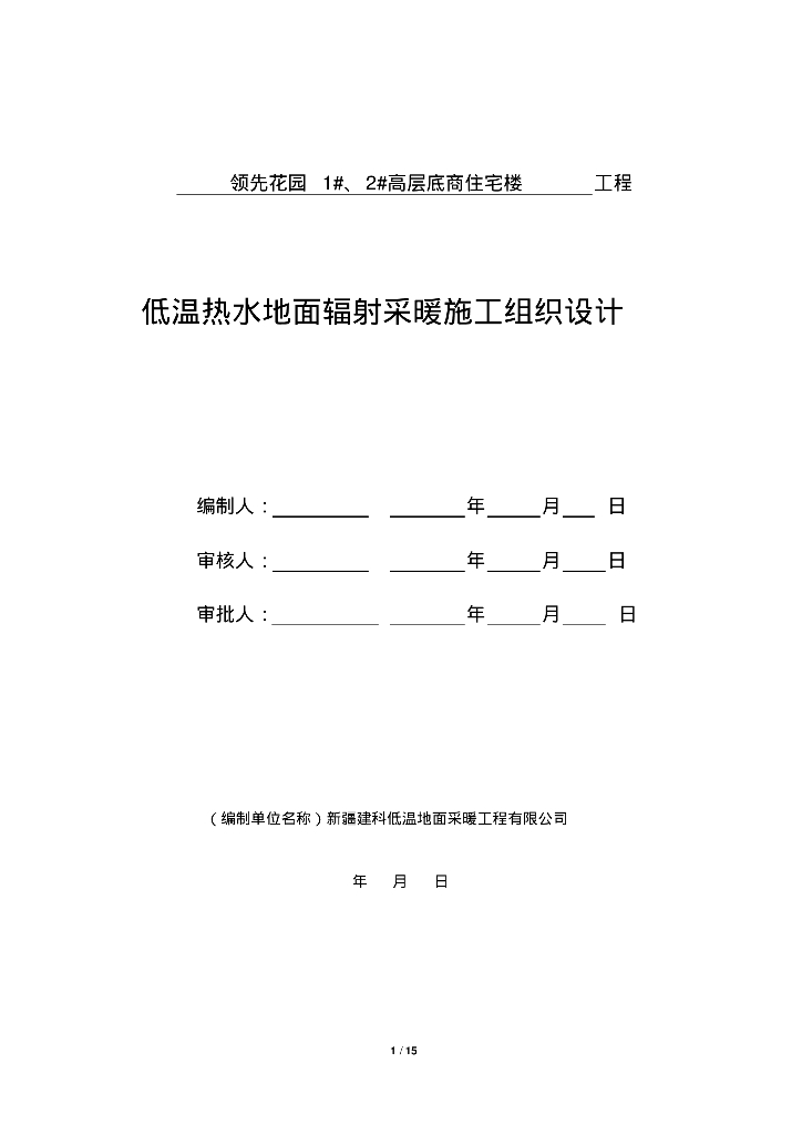 领先花园室内采暖系统低温热水地板辐射采暖系统安装工程施组设计
