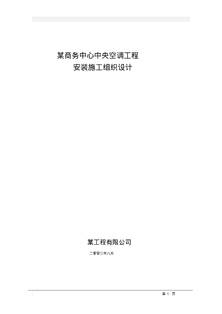 某商务中心空调安装工程施工组织设计方案