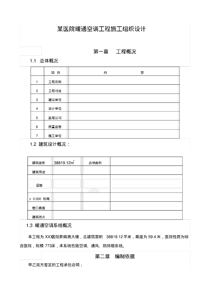 某医院暖通空调工程施工组织设计
