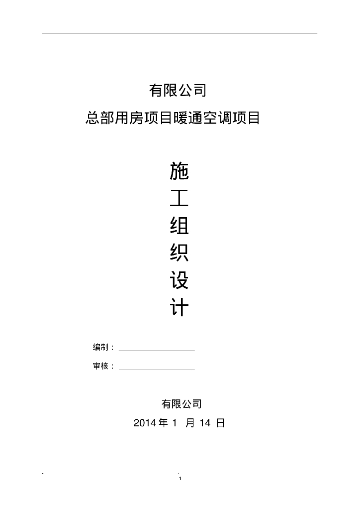 中央空调暖通施工组织设计