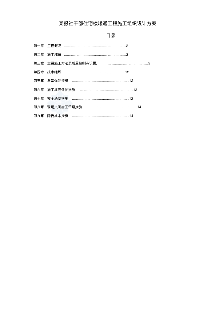 住宅楼暖通工程施工组织设计方案