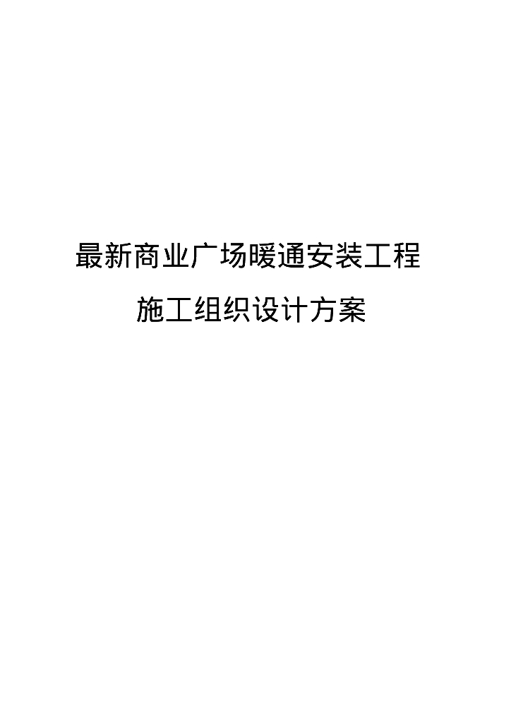 最新商业广场暖通安装工程施工组织设计方案