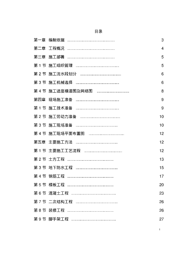 某商业中心商住楼施工组织设计方案