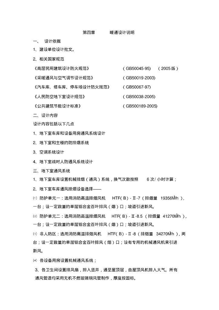 科技馆初步暖通设计说明
