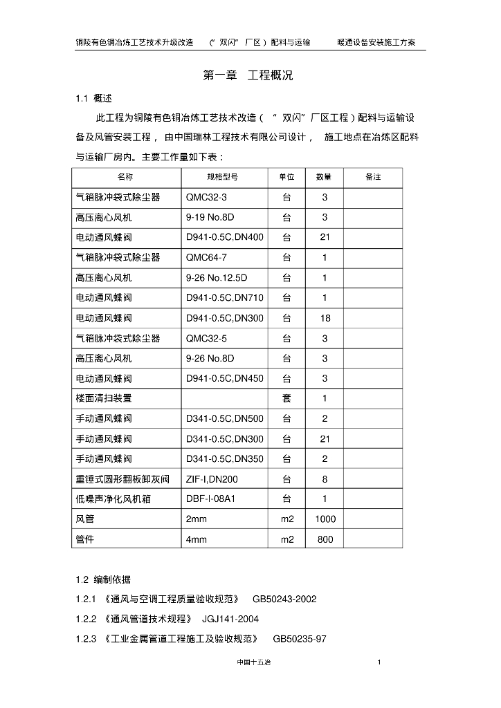 暖通设备安装施工方案