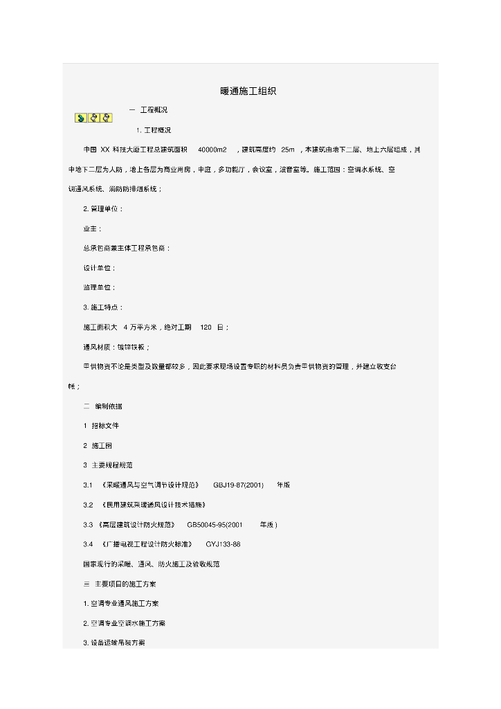 某科技大厦暖通施工组织设计方案