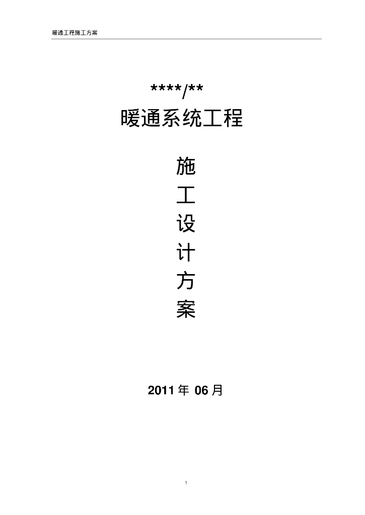 罗山县暖通施工组织设计