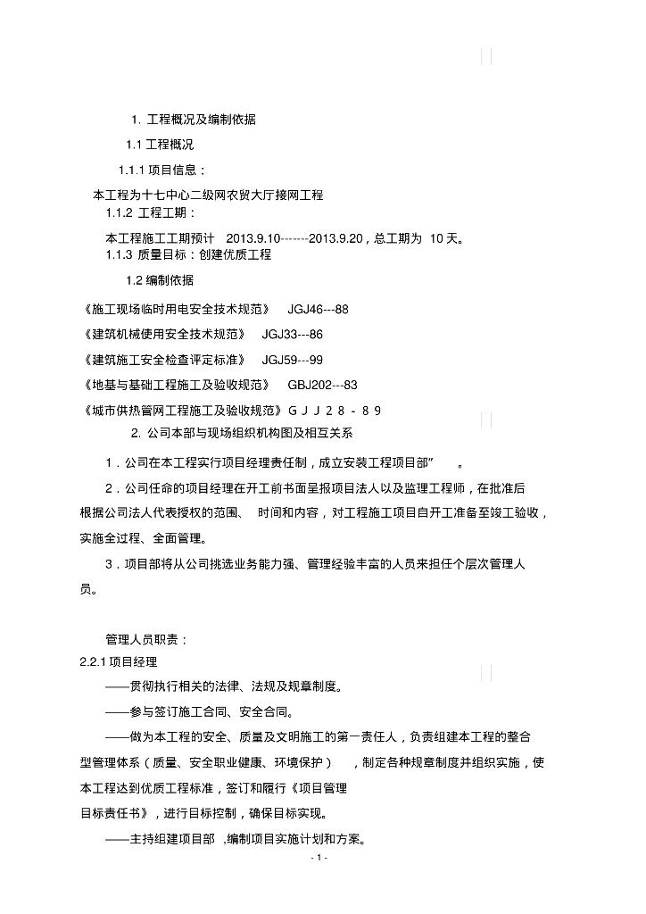 东北建安暖通施工组织设计