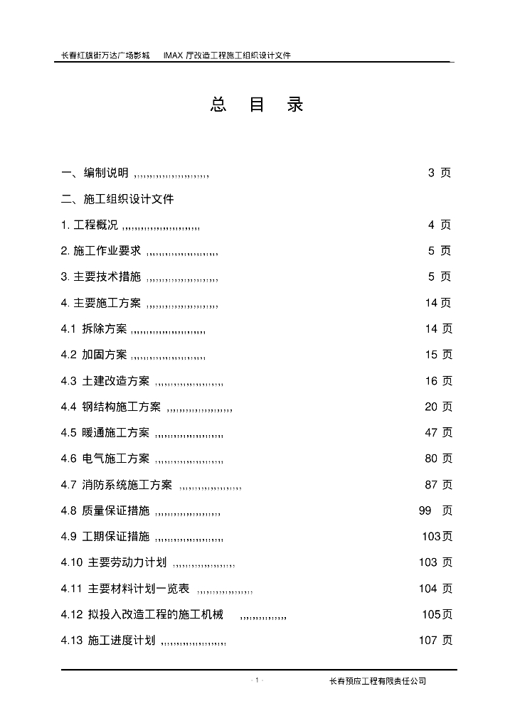 长春红旗街知名地产广场影城暖通施工组织设计
