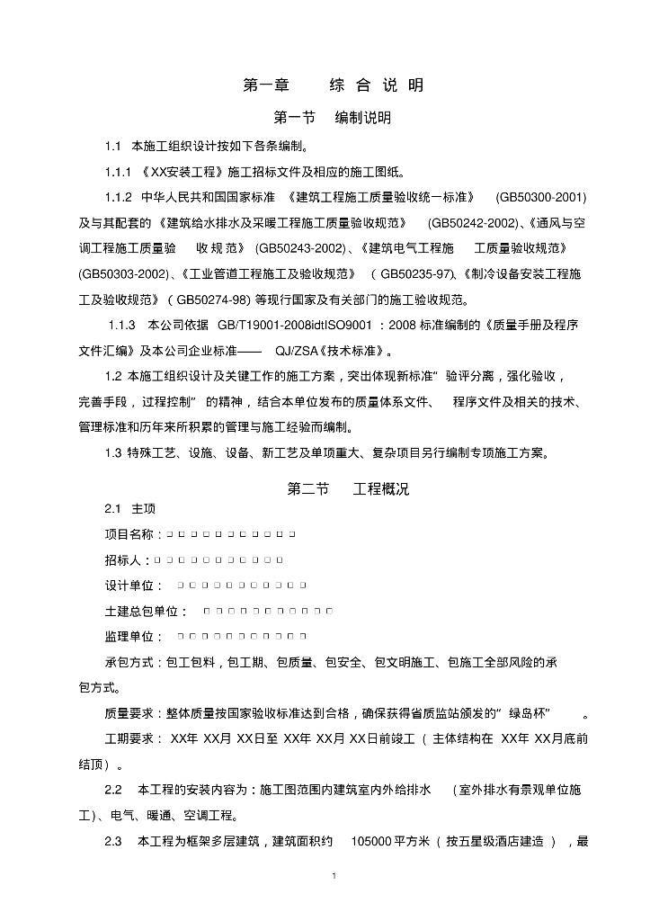 大酒店暖通安装施工组织设计
