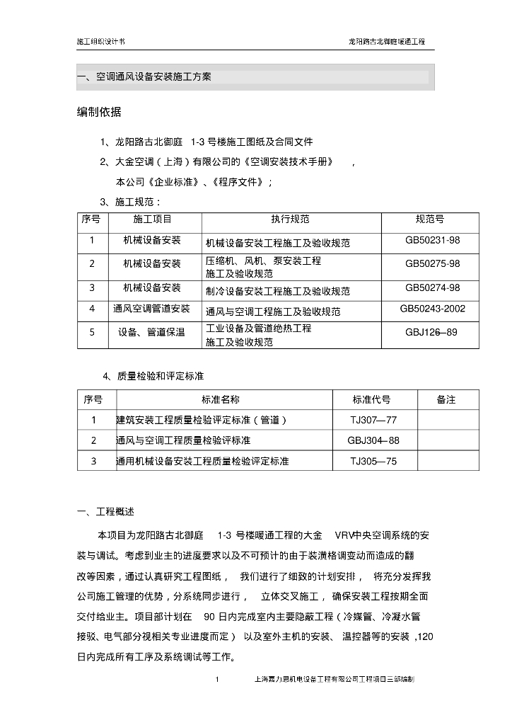 龙阳路古北御庭1-3号楼空调新风系统安装施工组织设计